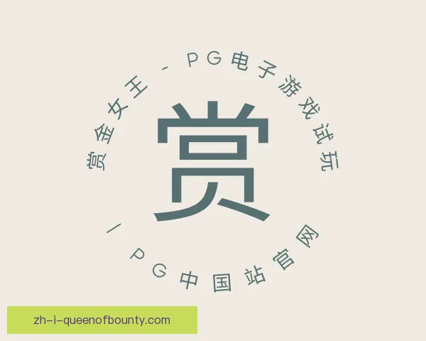 认识pg赏金女王